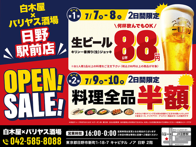 2025年7月7日(月)東京都日野市の日野駅前に、コスパ抜群の新しい居酒屋「白木屋×バリヤス酒場」が誕生!