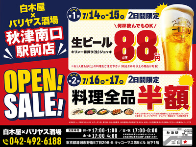 2025年7月14日(月)東京都清瀬市の秋津駅前に、コスパ抜群の新しい居酒屋「白木屋×バリヤス酒場」が誕生!