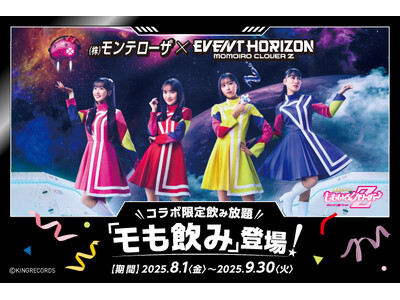 【株式会社モンテローザ×ももいろクローバーZ】　ももいろクローバーZの23rdシングル「Event Horizon」発売を記念したコラボキャンペーンを開催！