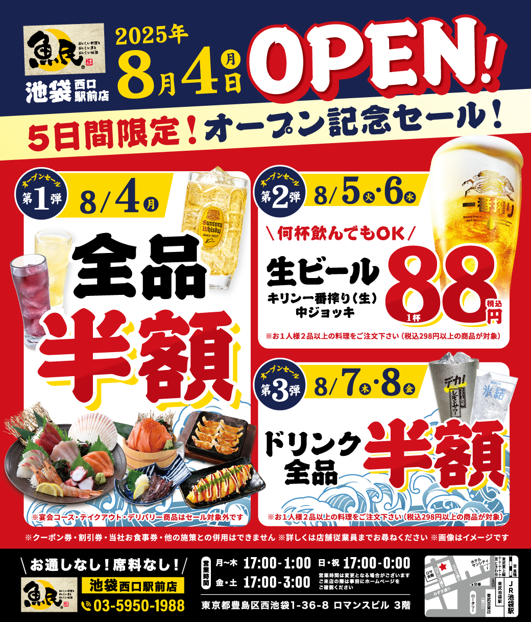 2025年8月4日（月）東京都豊島区の池袋西口駅前に、「魚民 池袋西口駅前店」…