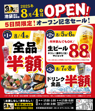 2025年8月4日(月)東京都豊島区の池袋西口駅前に、「魚民 池袋西口駅前店」をオープン!