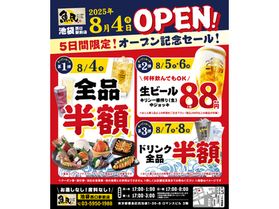 2025年8月4日（月）東京都豊島区の池袋西口駅前に、「魚民 池袋西口駅前店」をオープン！