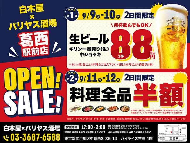 2025年9月9日（火）東京都江戸川区の葛西駅前に、コスパ抜群の「白木屋×バリヤス酒場」をオープン！