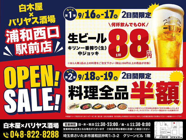 2025年9月16日（火）埼玉県さいたま市の浦和西口駅前に、コスパ抜群の「白木屋×バリヤス酒場」をオープン！