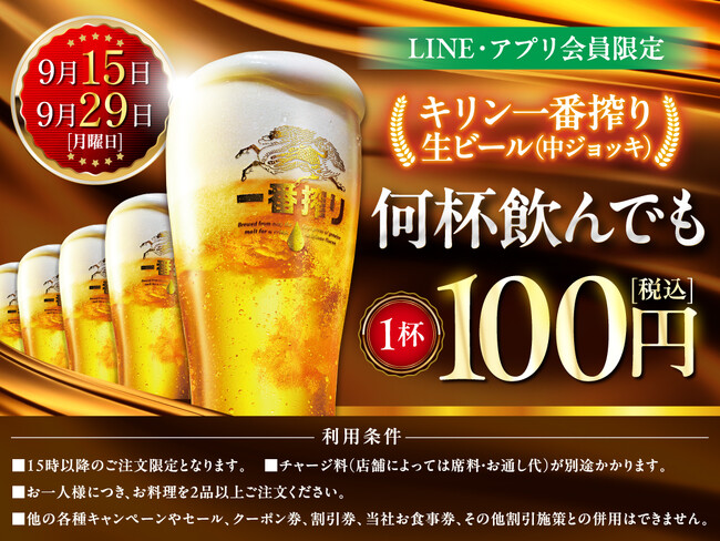 LINE・アプリ会員限定【9月15日、9月29日】マンデー＼生ビール1杯100円セール／を開催！