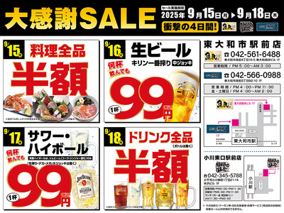 【大感謝セール】東大和市・小平市の3店舗において2025年9月15日（月）～9月18日（木）の4日間でお得な日替わりセールを開催！