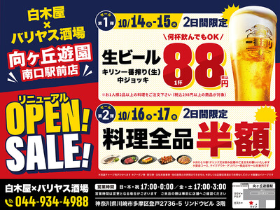 2025年10月14日（火）神奈川県川崎市の向ヶ丘遊園南口駅前に、コスパ抜群の「白木屋×バリヤス酒場」をオープン！