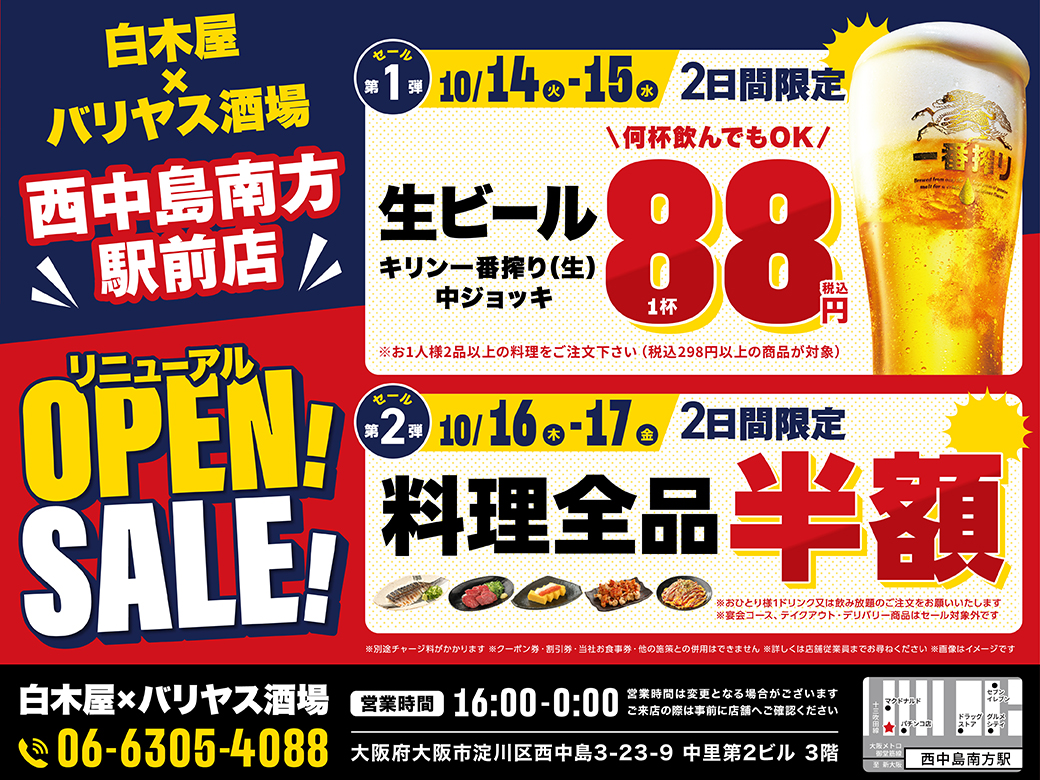 2025年10月14日（火）大阪市淀川区の西中島南方駅前に、コスパ抜群の「白木屋×バリヤス酒場」をオープン！