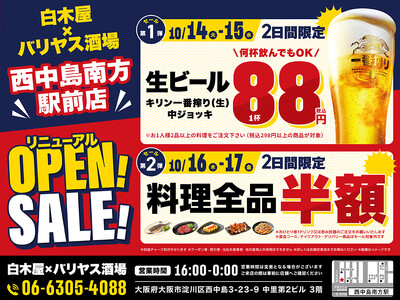 2025年10月14日（火）大阪市淀川区の西中島南方駅前に、コスパ抜群の「白木屋×バリヤス酒場」をオープン！