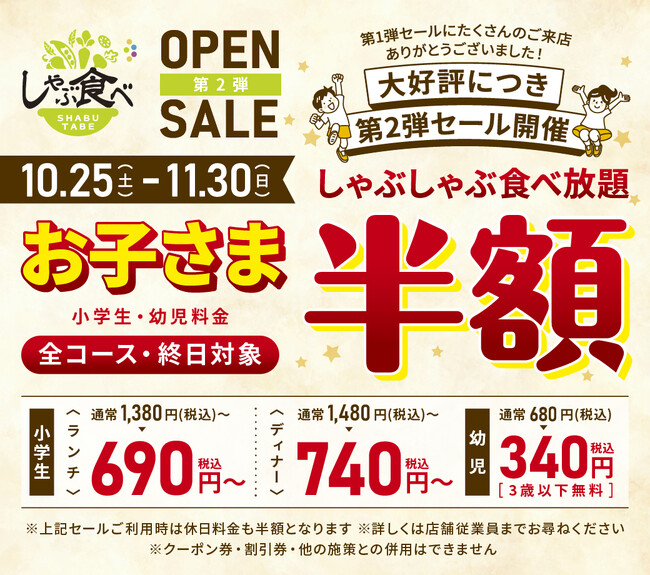 【お子様料金半額！】「しゃぶ食べ錦糸町南口駅前店」において、OPEN記念セール【第２弾】しゃぶしゃぶ食べ放題『お子様料金半額セール』を開催！