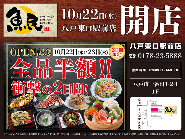 2日間限定で“全品半額のオープンセール”を実施！2025年10月22日（水）青森県八戸市の八戸東口駅前の「千年の宴 八戸東口駅前店」を「魚民 八戸東口駅前店」としてリニューアルオープン！
