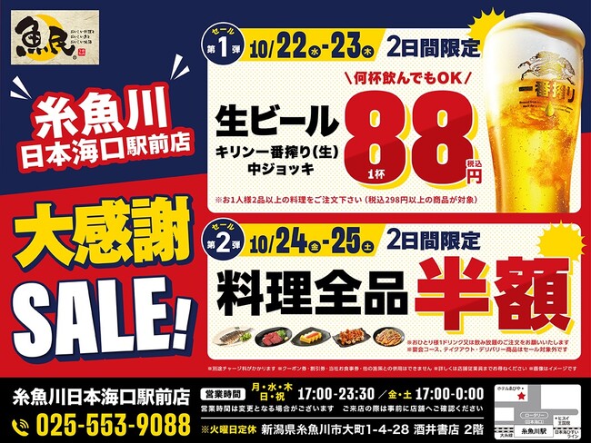 【大感謝セール】新潟県糸魚川市の「魚民 糸魚川日本海口駅前店」で、日ごろのご愛顧に感謝し、2025年10月22日（水）から4日間限定の「大感謝セール」を開催します！