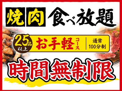 【食べ放題・時間無制限】「焼肉ホルモン おいで屋」2店舗において、焼肉食べ放題の“時間無制限セール”を開催！