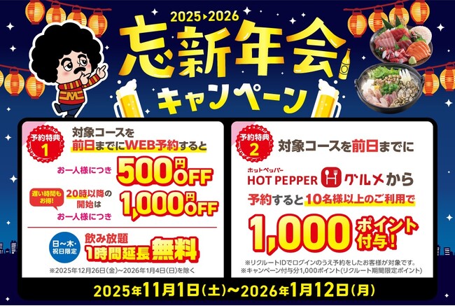 【幹事様必見！】忘新年会は全国の(株)モンテローザの対象店舗がおトク！忘新年会キャンペーンご予約受付中！