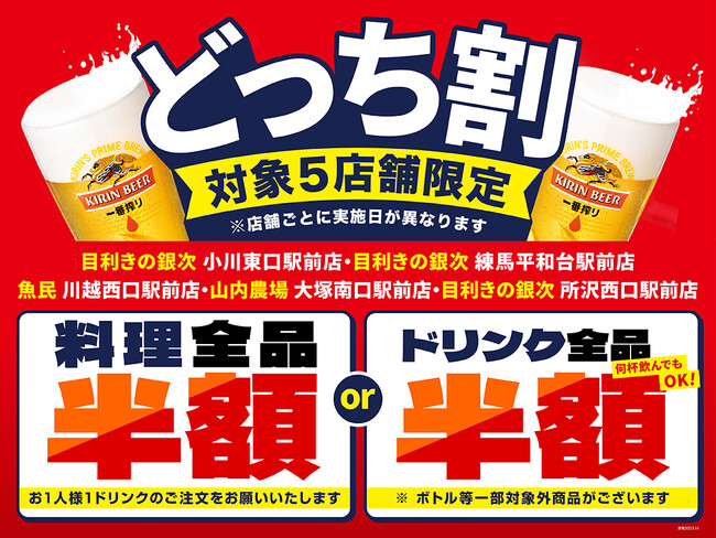 【あなたはどっち？】東京・埼玉内の対象５店舗限定で、「料理全品半額」または「ドリンク全品半額」を選べる“どっち割セール”を開催します！