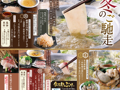鹿児島”地どり”と宮崎“金太郎ぶり”で贅沢に！― 冬のご馳走フェア 12月1日より開催 ―“モンテアプリ”会員様限定で”鱈三昧！旨辛オイル焼”が100円！【山内農場・くろ◯・かば屋・かみふうせん】