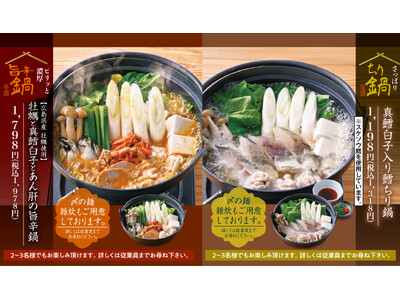 冬の味覚フェア開催！ちり鍋・旨辛鍋・寒鰤・牡蠣・みかんなど旬を味わう冬の饗宴。公式アプリ“モンテアプリ”会員様限定で“炙り真鱈白子のみぞれぽん酢”が100 円！【千年の宴・福福屋・月の宴・竹取酒物語】