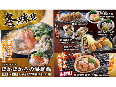 目利きの銀次/魚萬で「冬の味覚フェア」を開催！”広島県産の牡蠣”や”冬将軍！蟹味噌甲羅焼き”“韓流旨辛鍋”で冬を満喫 ―公式アプリ“モンテアプリ”の会員様限定で“牡蠣フライ”が、なんと！100円！