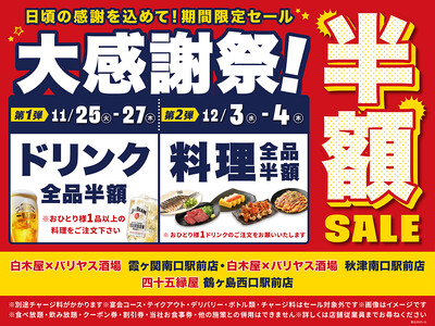【大感謝祭】対象の7店舗限定で、「料理全品半額」や「ドリンク全品半額」セールを実施！！