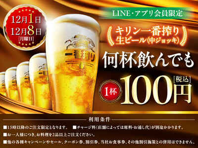 LINE・アプリ会員限定【12月1日、12月8日】マンデー＼生ビール1杯100円セール／を開催！