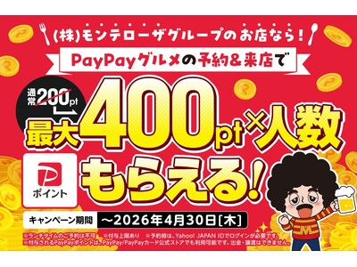 忘年会・新年会のご予約はお済みでしょうか？(株)モンテローザグループのお店ならPayPayポイントが最大400ポイント×人数分もらえます！PayPayグルメからのご予約＆来店がオトク！