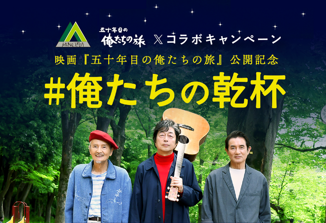 プレスリリース「放送開始50周年を迎える伝説のドラマシリーズ初の映画化作品「五十年目の俺たちの旅」と株式会社モンテローザグループのタイアップが決定！！」のイメージ画像