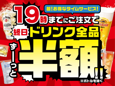 19時までに初回のご注文で終日【ドリンク全品半額！】セールを開催！