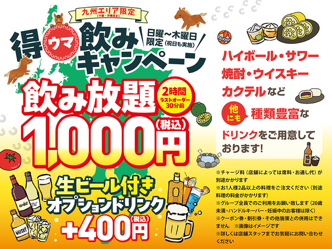 【九州エリア限定】得ウマ飲みキャンペーン実施！