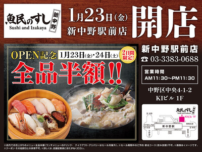 2026年1月23日（金）東京都中野区の新中野駅前に「魚民のすし 新中野駅前店」をリニューアルオープン！...