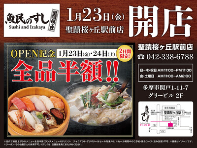 2026年1月23日（金）東京都多摩市の聖蹟桜ヶ丘駅前に「魚民のすし 聖蹟桜ヶ丘駅前店」をリニューアルオ...