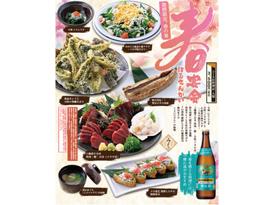 【魚民】「期間限定」春の宴会コースを特別導入  “春⾊”に染まれ！「春宴会（はるえんかい）」が3 月12 日からスタート！