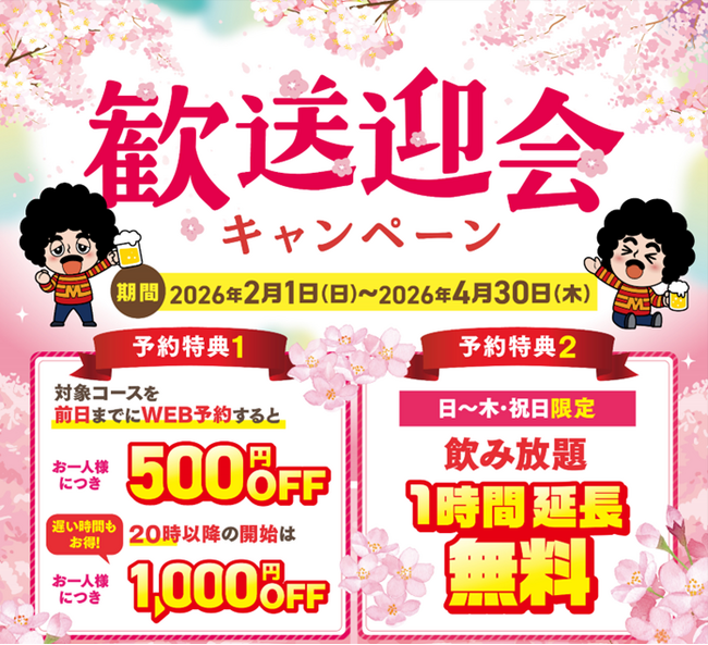 【幹事様必見！】歓迎会・送別会は全国の(株)モンテローザの対象店舗がおトク！歓送迎会キャンペーンご予約受付中！