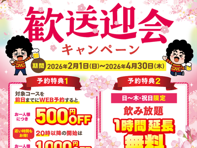 【幹事様必見！】歓迎会・送別会は全国の(株)モンテローザの対象店舗がおトク！歓送迎会キャンペーンご予約受付中！
