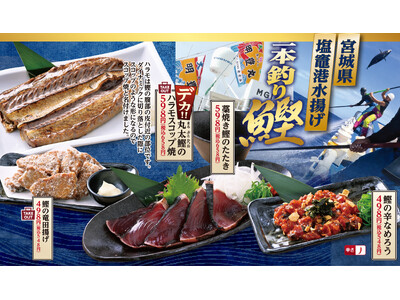 塩竈港水揚げ「一本釣り鰹」の春のおすすめメニューの販売と韓国グルメフェアを3月12日から同時開催！［ 魚民 / 寿司と居酒屋 魚民 ］