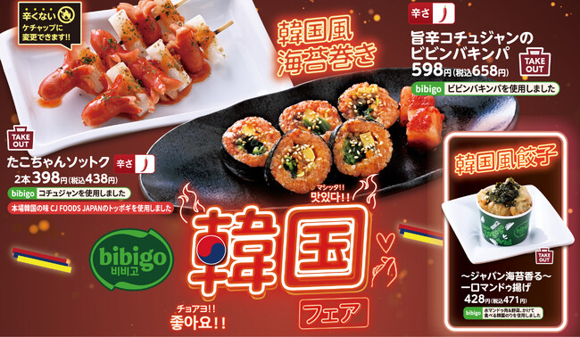 【海鮮肉酒場キタノイチバ】でbibigoとタイアップした「韓国フェア」を開催