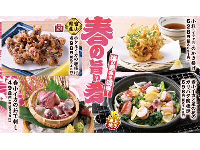 “大あさりの濱焼”や “富山県産ホタルイカ”など 春の旬メニューの販売開始！「 目利きの銀次 / 濱焼魚萬 」