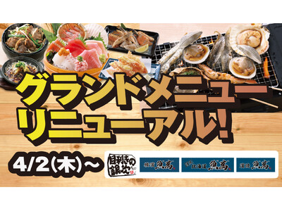 ［2026年4月2日］から「目利きの銀次」「横濱魚萬」「濱焼北海道魚萬」「濱焼魚萬」のグランドメニューを...