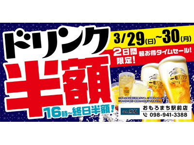 沖縄県の「濱焼魚萬 おもろまち駅前店」のグランドメニューが新しくなります！グランドメニューリニューアルを記念して、2日間限定の“ドリンク半額セール”を開催します！