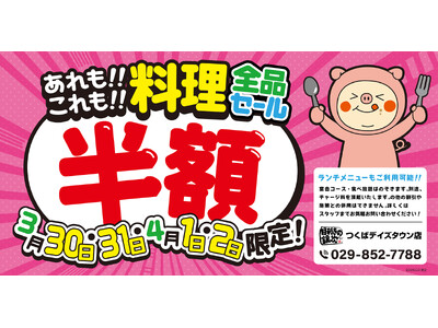 【大感謝祭】茨城県の「目利きの銀次 つくばデイズタウン店」で、4日間限定の“料理全品半額セール”を開催します！