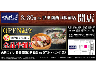 2026年3月30日（月）大阪府寝屋川市の香里園駅前に「魚民のすし 香里園西口駅前店」をリニューアルオー...