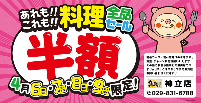 【大感謝祭】茨城県の「魚民 神立店」で、4日間限定の“料理全品半額セール”を開催します！