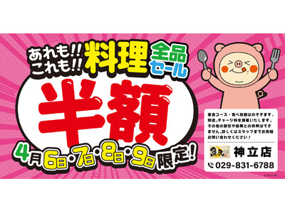 【大感謝祭】茨城県の「魚民 神立店」で、4日間限定の“料理全品半額セール”を開催します！