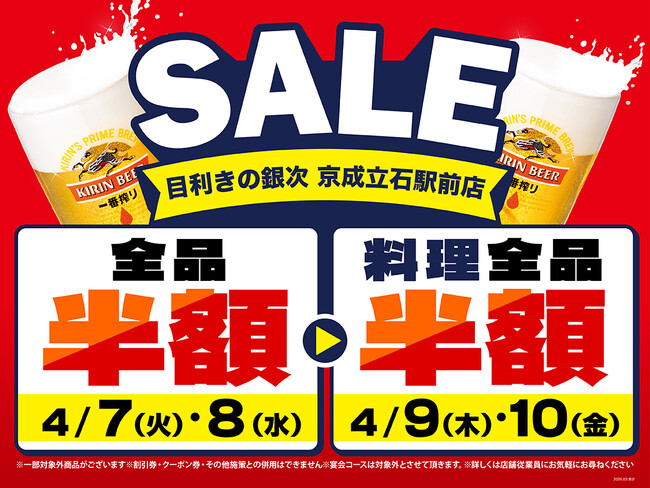 【お得な4日間！】東京都葛飾区の「目利きの銀次 京成立石駅前店」で、4日間限定“半額”セールを実施！
