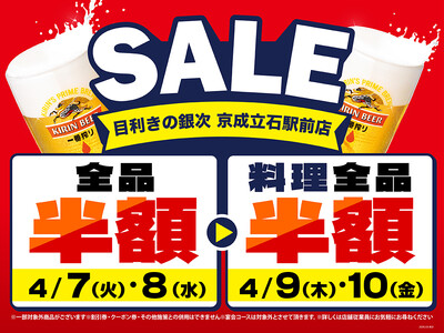 【お得な4日間！】東京都葛飾区の「目利きの銀次 京成立石駅前店」で、4日間限定“半額”セールを実施！