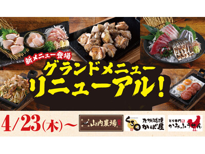 【山内農場】九州の美味を刷新。自社生産どりとご当地メニューをご堪能ください。2026年4月23日からグランドメニューが新しくなります。