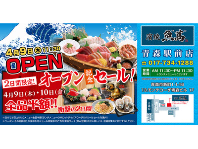2026年4月9日（木）青森県青森市の青森駅前に「濱焼魚萬 青森駅前店」をリニューアルオープン！2日間限定で“全品半額のリニューアルオープン記念セール”を実施！