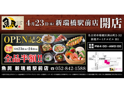 2026年4月23日（木）愛知県名古屋市の新瑞橋駅前に「魚民 新瑞橋駅前店」をリニューアルオープン！2日間限定で“全品半額のリニューアルオープン記念セール”を実施！
