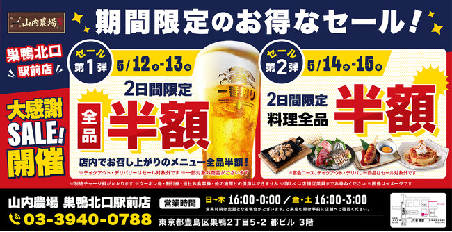 【お得な4日間！】東京都豊島区の「山内農場 巣鴨北口駅前店」で、4日間限定“半額”セールを実施！