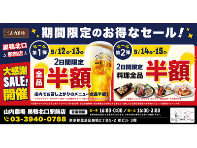 【お得な4日間！】東京都豊島区の「山内農場 巣鴨北口駅前店」で、4日間限定“半額”セールを実施！