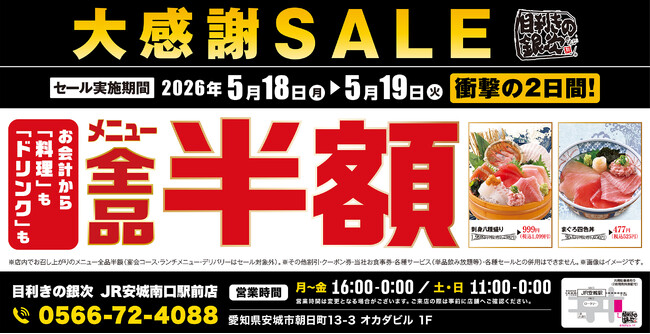 【大感謝祭】愛知県の「目利きの銀次 JR安城南口駅前店」で日頃の感謝を込めて“大感謝セール”を開催します！2026年5月18日（月）、19日（火）の2日間限定で全品半額！